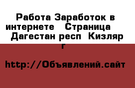 Работа Заработок в интернете - Страница 12 . Дагестан респ.,Кизляр г.